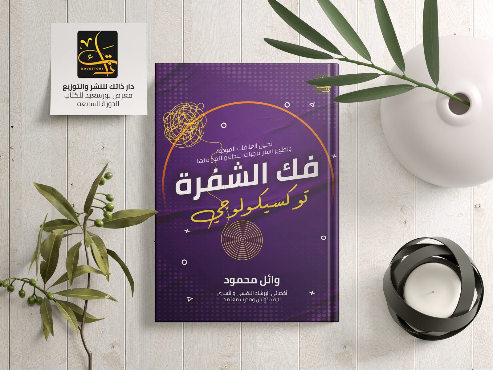 كتاب فك الشفرة (توكسيكولوجي)