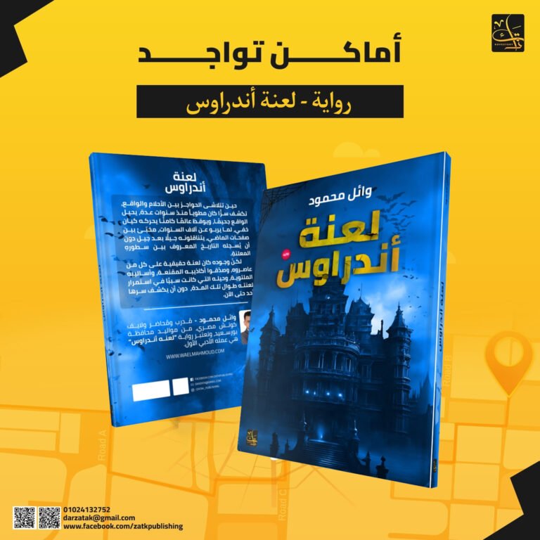 رواية لعنة أندراوس