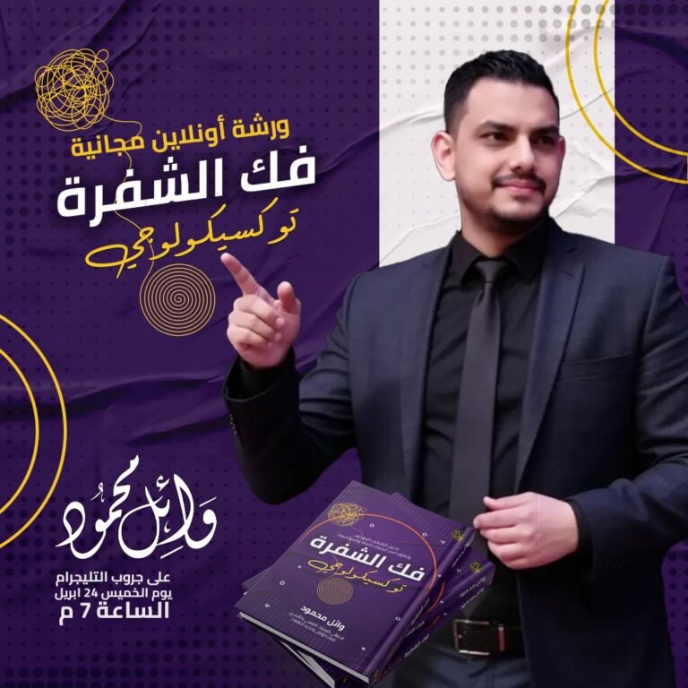 ورشة كيف تتعامل مع الشخصيات التوكسيك وتستعيد سيطرتك على حياتك؟