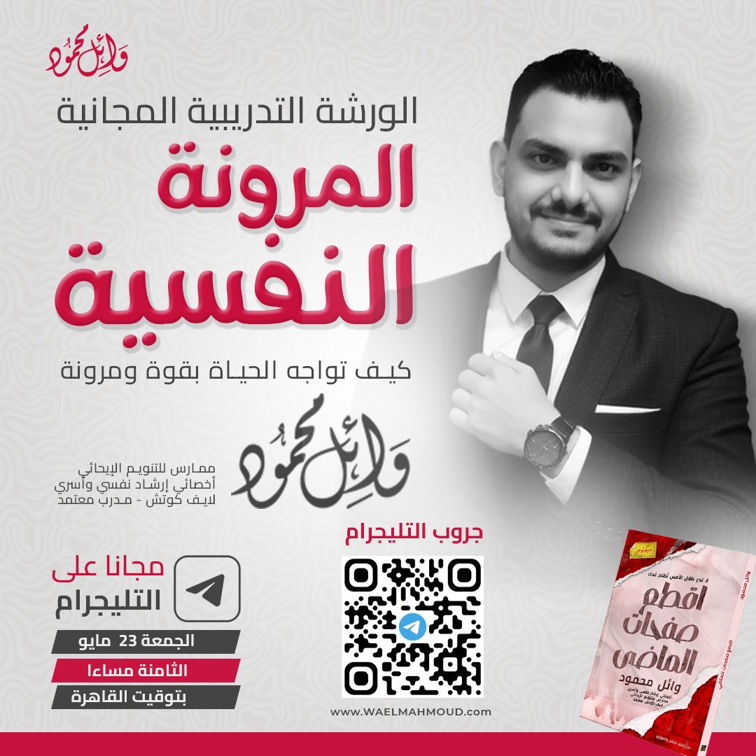 ورشة المرونة النفسية – كيف تواجه الحياة بقوة ومرونة؟